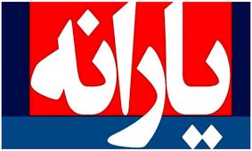 یارانه یلدایی در راه است / زمان واریز اعلام شد !
