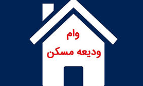 صفر تا صد نحوه دریافت وام ودیعه 200 میلیونی مسکن +شرایط
