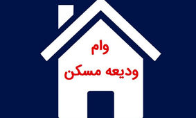 صفر تا صد نحوه دریافت وام ودیعه 200 میلیونی مسکن +شرایط
