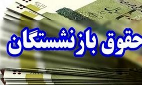 فوری / زمان پرداخت حقوق بازنشستگان و کارمندان مشخص شد 