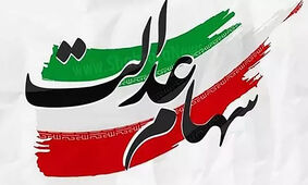 خبر فوری و مهم برای جاماندگان سهام عدالت
