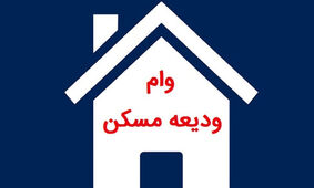 خبر خوش دولت درباره وام ودیعه مسکن +لینک ثبت نام