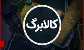 پرداخت اعتبار کالابرگ به دهک‌‌های 6 و 7 آغاز شد