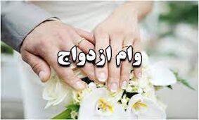 خبر خوش وزیر اقتصاد برای عروس و دامادها