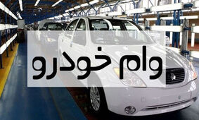 چگونه و از کدام بانک وام خرید خودرو بگیریم؟
