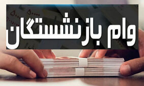 بازنشستگان تامین اجتماعی با فیش حقوق وام بگیرید + شرایط