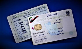 هشدار مهم به دارندگان گواهینامه رانندگی 