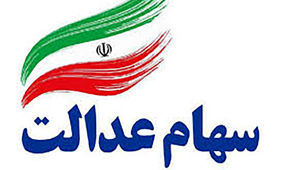 آخرین جزئیات از سود سهام عدالت
