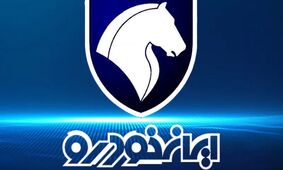 فرصت طلایی برای خرید محصول خاص ایران خودرو + شرایط فروش