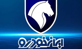 فرصت طلایی برای خرید محصول خاص ایران خودرو + شرایط فروش