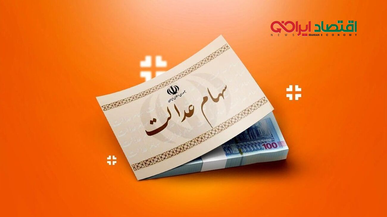 جزئیات داغ واریز سود سهام عدالت در دی ماه اعلام شد!