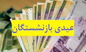 رقم عیدی بازنشستگان تغییر کرد / به ازای همسر و فرزند به عیدی بازنشستگان چقدر اضافه می‌شود؟
