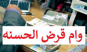 دریافت وام قرض الحسنه 100 میلیونی در یک روز + شرایط