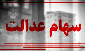 اعلام زمان واریز نخستین مرحله سود سهام عدالت ۱۴۰۲ + جزییات