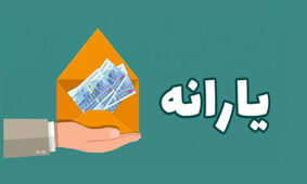 رقم و نحوه پرداخت یارانه نقدی تغییر کرد