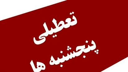 پایان نگرانیها درباره تعطیلی پنجشنبهها / مجلس نظر نهایی را اعلام کرد