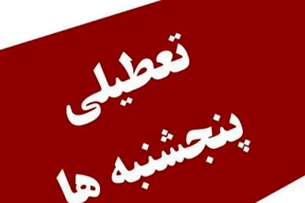 پایان نگرانی‌ها درباره تعطیلی پنجشنبه‌ها / مجلس نظر نهایی را اعلام کرد