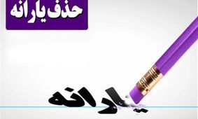 شرایط جدید حذف یارانه نقدی 1404/ افراد مشمول کدامند؟