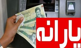 فوری / مبلغ جدید یارانه فروردین مشخص شد!