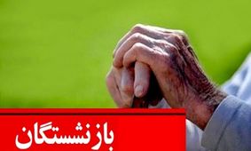 افزایش 20 درصدی حقوق بازنشستگان در نیمه دوم سال/ درخواست‌ها نتیجه داد!