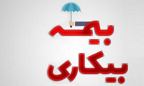 مبلغ بیمه بیکاری در سال 1403 مشخص شد