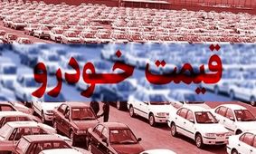 قیمت روز خودروهای ایران خودرو و سایپا + قیمت و تحلیل کاهش و افزایش قیمت ها