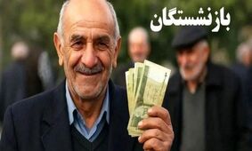 اطلاعیه مهم درباره واریز حقوق بازنشستگان/ اضافه شدن آیتم جدید