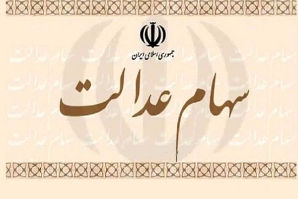 اطلاعیه جدید برای جاماندگان سهام عدالت + مراحل ثبت‌نام