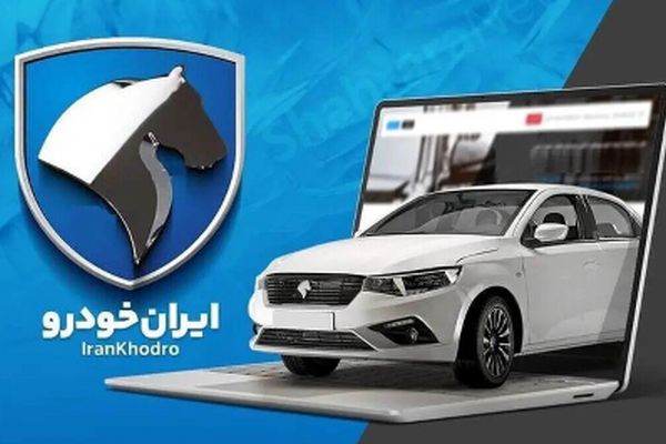 مدارک لازم برای تحویل خودروی اسقاطی / متقاضیان ایران خودرو تیر ۱۴۰۴ بخوانند