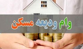 شرایط دریافت وام ودیعه مسکن ۴۰۰ میلیون تومانی برای دهک‌ها