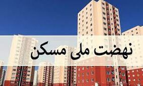 پشت پرده پیامک اخطار به متقاضیان مسکن ملی/ ماجرا چیست ؟!
