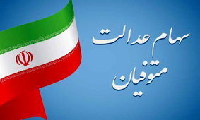 فرآیند انتقال سهام عدالت متوفیان بعد از سال ۹۹ به وراث چه خواهد شد؟
