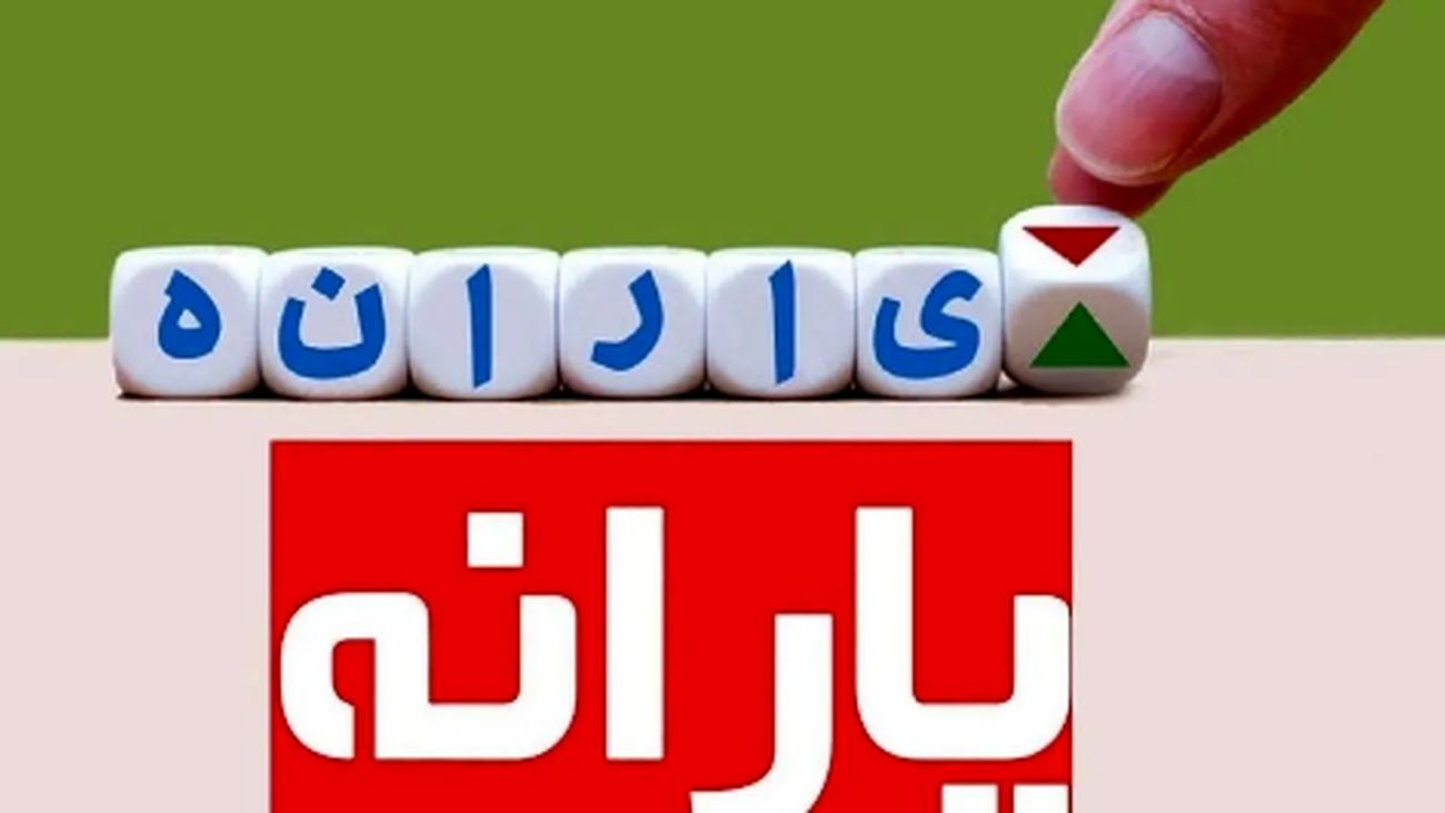 اطلاعیه فوری برای سرپرستان خانوار / یکشنبه حسابتان را چک کنید + جدول