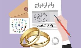 خبر خوش برای متقاضیان وام ازدواج و فرزندآوری