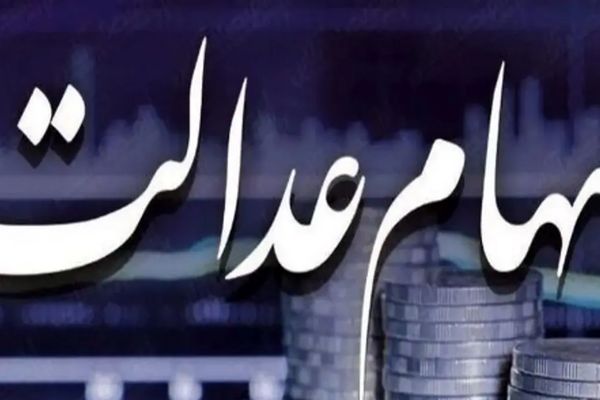 زمان پرداخت باقی‌مانده سود سهام عدالت اعلام شد!
