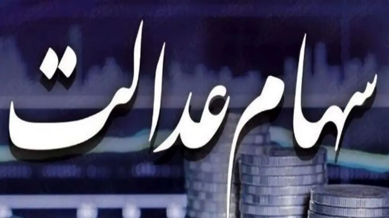 زمان پرداخت باقیمانده سود سهام عدالت اعلام شد!