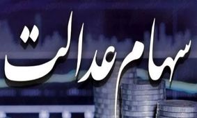 زمان پرداخت باقی‌مانده سود سهام عدالت اعلام شد!