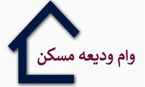 افزایش رسمی وام مسکن/ کام مستاجران به زودی شیرین می‌شود
