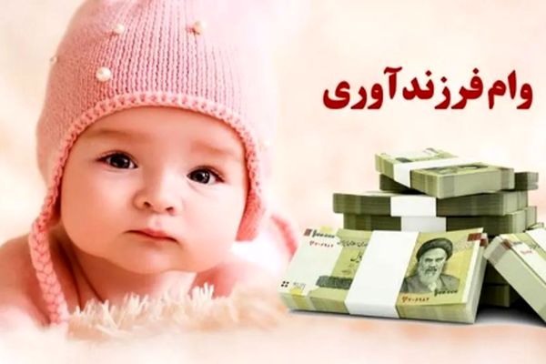 همه چیز درباره اقساط وام فرزندآوری 1404