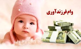همه چیز درباره اقساط وام فرزندآوری 1404