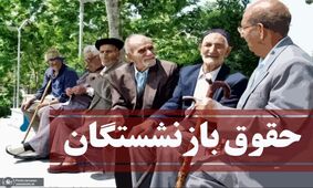 مابه‌التفاوت افزایش حقوق بازنشستگان واریز شد