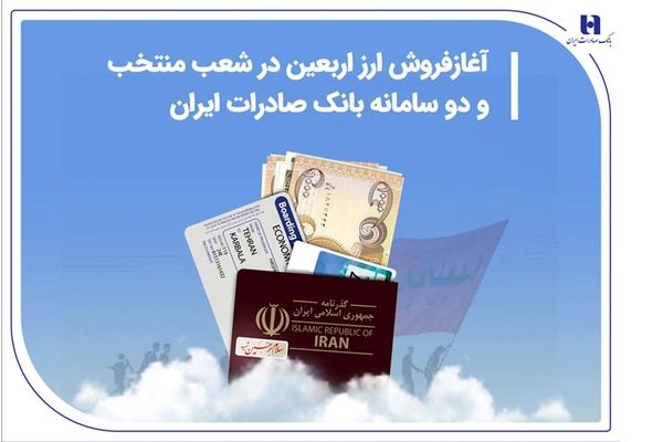 آغاز فروش ارز اربعین در شعب منتخب و دو سامانه بانک صادرات ایران