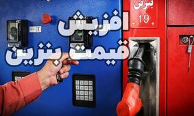 اصلاح اجتناب‌ناپذیر قیمت بنزین؛ آیا دوران بنزین ارزان تمام شد؟
