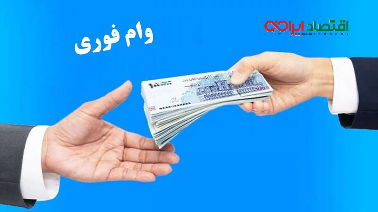 این افراد وام ویژه ۳۰ میلیونی می‌گیرند

