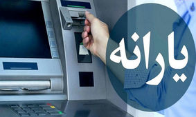 لیست یارانه بگیران آبان 1403 تغییر کرد
