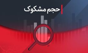 نمادهای مشکوک معامله شده در ۲۵ مرداد ۱۴۰۴