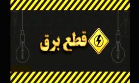 زمان‌بندی قطعی برق استان‌ها - چهارشنبه ۲۹ مرداد