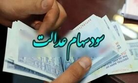 جزئیات پرداختی جدید دولت در کنار سود سهام عدالت
