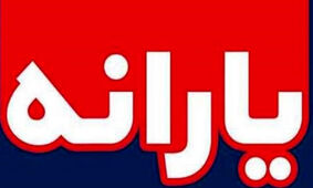 واریز یارانه 3/100/000 تومان نوروز و ماه رمضان برای همه دهک ها 
