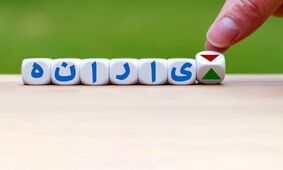 واریز یارانه نقدی برای 22 بهمن / منتظر 400 هزارتومان باشید